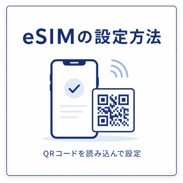 eSIMの設定方法