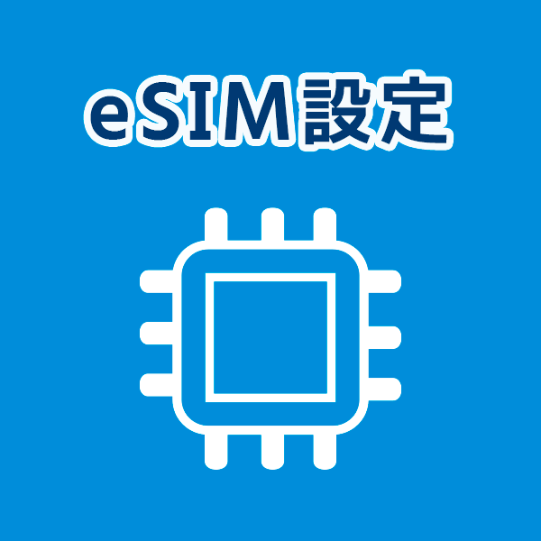 eSIM設定方法