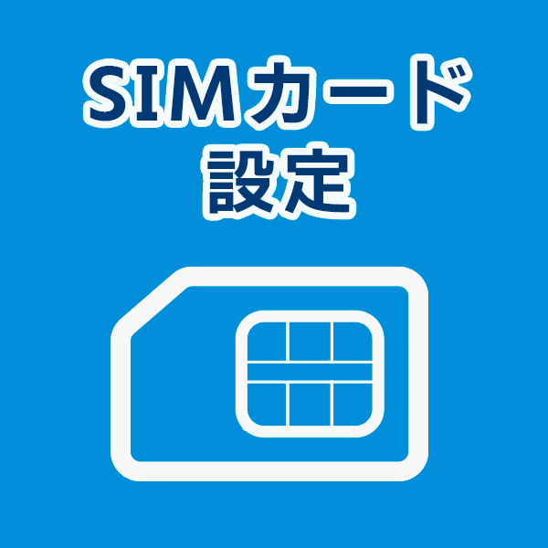 SIMカードの設定方法