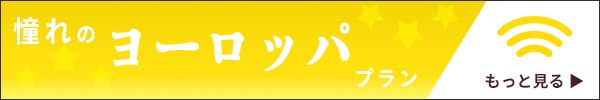 ヨーロッパの海外旅行に便利なSIM