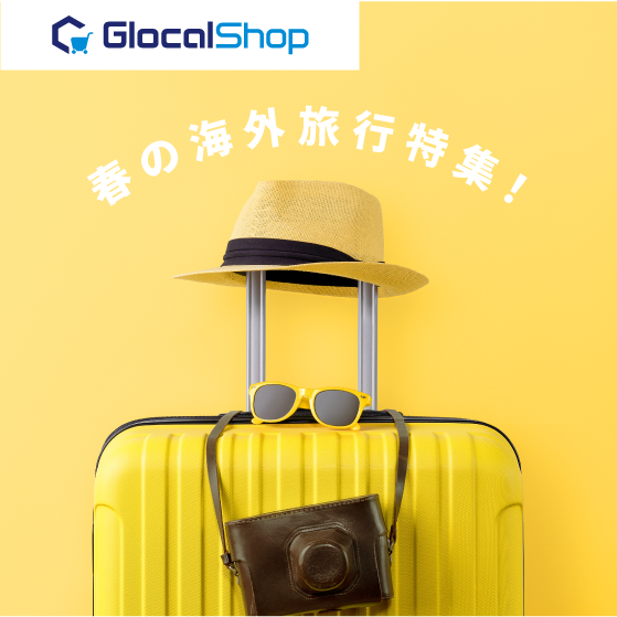 Glocalshopの春旅特集