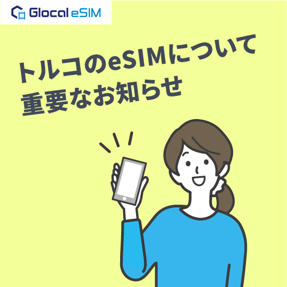 トルコでeSIMをご利用する方へ